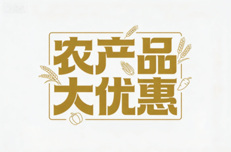 惠农活动